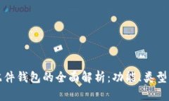 虚拟币配件钱包的全面解析：功能、类型与安全