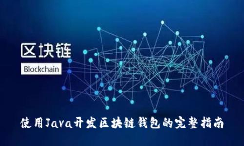 使用Java开发区块链钱包的完整指南