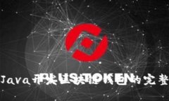 使用Java开发区块链钱包的完整指南