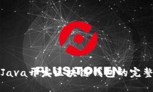 使用Java开发区块链钱包的完整指南