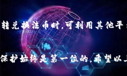 TP钱包如何便捷地出入USDT资金：详细指南
TP钱包, USDT, 数字货币, 钱包出入, 区块链/guanjianci

引言：TP钱包与USDT的关系
在数字货币领域，USDT（Tether）作为一种与美元挂钩的稳定币，受到了广泛的关注和应用。TP钱包是一款支持多种数字资产的管理工具，用户在进行USDT的存取时，往往会关注其使用流程和安全性。本文将详细探讨TP钱包中出入USDT的相关流程，提供用户便捷、安全的使用指南，同时解答用户在使用过程中常见的问题。

什么是TP钱包？
TP钱包是一款基于区块链技术的数字钱包，用户可以通过TP钱包安全地存储、管理和交易多种数字资产，包括比特币、以太坊及各类ERC20代币。TP钱包的界面简洁易用，支持多种功能，如资产管理、交易记录、转账、兑换等，能够满足大部分数字货币用户的需求。旨在为用户提供一个安全、便捷、省心的数字资产管理平台。

出入USDT的基本流程
对于大部分用户而言，熟悉数字货币的出入流程至关重要。一般来说，USDT的出入主要包括三个步骤：充值、提现和转账。以下是详细的流程讲解。

h4充值USDT/h4
充值USDT的主要步骤如下：
ol
    li打开TP钱包，并登录你的账户。/li
    li在钱包首页，选择“充值”或“存款”选项。/li
    li选择USDT作为充值币种，并获取你的充值地址。/li
    li通过交易所或其他钱包将USDT转入刚刚获取的充值地址。/li
    li等待区块链确认交易，充值金额将在到账后显示在你的TP钱包余额中。/li
/ol

h4提现USDT/h4
提现USDT的主要步骤如下：
ol
    li登录TP钱包，进入你的资产界面。/li
    li选择USDT，并点击“提现”或“取款”选项。/li
    li输入你希望提现的USDT数量，并填写提款地址（注意确认地址的准确性）。/li
    li按照系统提示完成身份验证和安全验证。/li
    li确认提现申请，等待USDT到账你的指定地址。/li
/ol

TP钱包的安全性与用户注意事项
安全性问题是数字货币交易中最受关注的因素之一。TP钱包为用户提供了多重安全机制，包括私钥加密、二次验证等，确保用户资产的安全。然而，用户依然需要保持警惕，注意以下几点：
ul
    li切勿将私钥或助记词泄露给他人，若他人获取，将有可能导致资产损失。/li
    li定期备份钱包信息，防止丢失。/li
    li尽量在安全的网络环境下进行钱包操作，采用VPN可增加安全保障。/li
    li留意钱包的官方公告，及时更新软件版本，以防止潜在的安全漏洞。/li
/ul

常见问题解答

h41. 如何找回TP钱包的账户？/h4
若用户忘记了TP钱包的账户信息或密码，可以通过助记词或私钥进行找回。用户在初次创建钱包时，系统会生成一组助记词，这是恢复账户的重要信息。此外，用户需保管好与钱包相关的信息，避免因遗失导致资产无法找回。

h42. TP钱包支持的数字货币有哪些？/h4
TP钱包支持多种主流数字货币及代币，包括比特币（BTC）、以太坊（ETH）、USDT（Tether）、莱特币（LTC）等。用户在选择交易或存储的货币时，可以根据自己的需求进行选择。用户可参考TP钱包的官方网站或社区以获取最新的支持币种信息。

h43. TP钱包的手续费是怎样的？/h4
在TP钱包中进行交易和转账时，根据不同的币种和交易量会有所不同的手续费。通常情况下，用户可以选择支付较高的手续费以加快交易确认，也可以选择较低的手续费并等待较长时间获取确认。建议用户在相关交易前，仔细阅读手续费说明并做好充分的准备。

h44. 为什么我的USDT交易未确认？/h4
USDT交易未确认的原因通常包括网络拥堵、手续费过低、或是交易被延迟。用户可以通过交易记录查看当前交易的状态，若长时间未确认，则建议适时联系TP钱包的客服，获取帮助。一般来说，增加手续费能够提升交易确认的速度。

h45. TP钱包是否支持法币交易？/h4
TP钱包主要作为数字货币的钱包软件，支持Crypto to Crypto的交易，而法币交易通常需要通过交易所进行。目前，TP钱包并不直接支持法币交易。用户在兜转兑换法币时，可利用其他平台进行交易并将钱包与其他平台连接，以实现转入或转出的操作。

总结
TP钱包作为数字货币管理的重要工具，其出入USDT的操作相对简单，用户只需遵循相关步骤和注意事项即可。然而，在使用数字货币的过程中，安全性和信息保护始终是第一位的。希望以上内容能够对用户在TP钱包中处理USDT出入提供帮助与指导。对于数字货币的理解依旧是一个不断学习的过程，建议大家积极参与社区讨论，获取更多资讯。