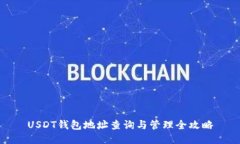 USDT钱包地址查询与管理全攻略