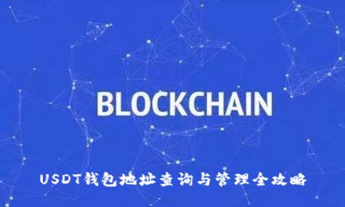 USDT钱包地址查询与管理全攻略