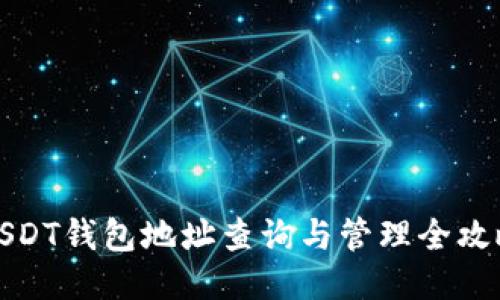 USDT钱包地址查询与管理全攻略