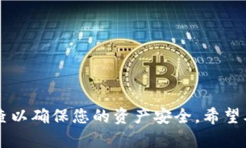  以太坊后台创建钱包的完整指南 / 

 guanjianci 以太坊, 钱包创建, 区块链, 数字资产 /guanjianci 

引言
以太坊是一种开源区块链平台，允许开发者构建去中心化应用（DApps）并智能合约。在数字资产的时代，拥有一个安全、方便的钱包对于所有用户来说至关重要。本文将为您详细介绍如何在以太坊后台创建一个钱包，确保您能够安全地存储和管理数字资产。除了创建钱包的详细步骤，我们还将讨论一些相关的问题，例如钱包的安全性、如何恢复钱包、常见错误以及使用钱包的最佳实践。

一、以太坊钱包的类型
在深入创建钱包之前，我们需要了解以太坊的不同钱包类型。根据其使用的技术方式，钱包一般可以分为三种类型：热钱包、冷钱包和纸钱包。
ul
    listrong热钱包：/strong这些钱包是连接到互联网的，适合频繁交易和使用。例如以太坊在线钱包、桌面钱包和手机钱包。尽管便用于管理小额资金，但安全风险相对较高。/li
    listrong冷钱包：/strong这些是脱离互联网的存储方式，通常是硬件钱包或USB设备。它们的安全性较高，适合长时间存储大量数字资产。/li
    listrong纸钱包：/strong这种钱包通过将公钥和私钥打印在纸上而创建。虽然安全性高，但纸质容易丢失或损坏，因此需要谨慎保存。/li
/ul

二、创建以太坊钱包的步骤
接下来，我们将介绍如何在以太坊后台创建钱包的具体步骤。

h4步骤一：选择钱包软件/h4
在决定创建以太坊钱包之前，您需要选择合适的钱包软件。推荐使用知名的钱包管理工具，例如MetaMask、MyEtherWallet、或Gnosis Safe等，这些工具广受欢迎并具备安全性。

h4步骤二：下载与安装/h4
以MetaMask为例，您可以访问其官方网页下载并安装浏览器插件。完成安装后，您应该在浏览器工具栏中看到MetaMask图标。

h4步骤三：创建新钱包/h4
点击MetaMask图标，您将看到“开始”按钮。点击后选择“创建钱包”。随后，您需要设置一个安全的密码，并且确保这个密码强度足够高。

h4步骤四：备份私钥/h4
在创建钱包后，系统会提供一个助记词，这是恢复/备份钱包的关键。务必妥善保存这个助记词，千万不要将其泄露给他人。您可以通过手动记录或保存到安全的地方。

h4步骤五：确认创建/h4
完成上述步骤后，您将返回到钱包主界面。在这里，您可以查看您的以太坊地址及当前余额。提请注意，钱包地址是公开的，您可以将其用于接收以太坊或其他代币。

三、以太坊钱包的安全性
钱包的安全性是创建和使用过程中最重要的一部分。接下来我们将讨论如何保护您的以太坊钱包免遭攻击。

h4使用强密码/h4
您的钱包应该有一个强大的密码，包含字母、数字和特殊字符，并且长度至少在12个字符以上。此外，定期更换密码也是一种安全措施。

h4启用两步验证/h4
如果您使用的服务支持多因素认证（MFA），请务必启用它。这样即使有人获得了您的密码，也难以访问您的钱包。

h4离线存储助记词/h4
助记词是您重获钱包控制权的唯一途径，因此必须离线保存，并避免将其存储在云端或任何潜在的不安全地方。

h4定期检查交易记录/h4
定期查看您的交易记录可以帮助您及时发现异常活动，确保资金的安全。

四、如何恢复以太坊钱包
如果您不慎丢失了密码或助记词，恢复钱包可能会变得困难。因此，提前了解恢复流程非常重要。

h4使用助记词恢复钱包/h4
如果您拥有助记词，可以通过钱包软件来恢复您的钱包。选择“恢复钱包”选项，输入助记词，然后设置新密码即可。

h4无助记词的情况下/h4
如果您丢失了助记词，钱包基本上就无法恢复。这也是为什么要将助记词安全保存的重要原因。

五、常见错误及解决方案
在使用以太坊钱包时会遇到一些常见错误，了解这些错误及其解决方案可以节省许多时间。

h4错误一：助记词未保存/h4
如果用户未能保存助记词，导致钱包无法恢复。对此唯一的解决办法是，要做好助记词的备份工作，避免遗失。

h4错误二：软件更新/h4
有些用户忽视了钱包软件的更新，导致安全性降低。我们建议定期检查并更新软件，确保使用最新版本来防范黑客攻击。

六、使用以太坊钱包的最佳实践
为确保安全并有效使用以太坊钱包，以下是一些最佳实践：

h4定期备份/h4
无论是助记词、私钥还是其他信息，都应定期备份。确保不同地点存放副本，以应对意外情况。

h4安全的网络环境/h4
尽量在安全、可信的网络环境中使用以太坊钱包，避免在公共Wi-Fi上进行交易。

h4保持警惕/h4
始终保持对可疑活动的警惕，尤其是在接收异常邮件或链接时，避免成为网络钓鱼攻击的受害者。

相关问题

h4问题一：创建钱包时忘记密码怎么办？/h4
如果您在创建钱包时忘记了密码，您仍然可以使用助记词进行恢复。若已丢失助记词或私钥，钱包将无法访问。

h4问题二：如何转账以太坊？/h4
转账以太坊可通过输入接收方的钱包地址、金额，进行确认交易。确保检查所有详情无误，以免发生错误。

h4问题三：钱包支持哪些代币？/h4
以太坊钱包通常支持ERC-20和ERC-721等各种代币，确保选择支持您所需代币的钱包。

h4问题四：如何提高以太坊钱包的安全性？/h4
安全性可通过多种方式提升，例如使用硬件钱包、启用多因素认证、保持助记词的安全等。

h4问题五：损失钱包中的资金如何处理？/h4
如果损失了钱包中的资金，恢复的机会极小，因此在使用之前一定要确认助记词安全存储。

结论
创建以太坊钱包是管理数字资产的重要措施。通过以上步骤及措施，您可以安全、有效地创建和使用您的钱包。记住，在数字世界中，安全性始终是第一位的，务必保持警惕，定期检查以确保您的资产安全。希望本文能为您在以太坊的旅程中提供帮助。