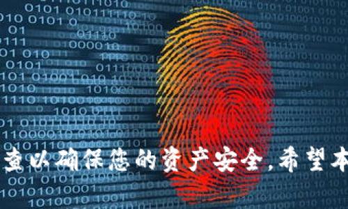   以太坊后台创建钱包的完整指南 / 

 guanjianci 以太坊, 钱包创建, 区块链, 数字资产 /guanjianci 

引言
以太坊是一种开源区块链平台，允许开发者构建去中心化应用（DApps）并智能合约。在数字资产的时代，拥有一个安全、方便的钱包对于所有用户来说至关重要。本文将为您详细介绍如何在以太坊后台创建一个钱包，确保您能够安全地存储和管理数字资产。除了创建钱包的详细步骤，我们还将讨论一些相关的问题，例如钱包的安全性、如何恢复钱包、常见错误以及使用钱包的最佳实践。

一、以太坊钱包的类型
在深入创建钱包之前，我们需要了解以太坊的不同钱包类型。根据其使用的技术方式，钱包一般可以分为三种类型：热钱包、冷钱包和纸钱包。
ul
    listrong热钱包：/strong这些钱包是连接到互联网的，适合频繁交易和使用。例如以太坊在线钱包、桌面钱包和手机钱包。尽管便用于管理小额资金，但安全风险相对较高。/li
    listrong冷钱包：/strong这些是脱离互联网的存储方式，通常是硬件钱包或USB设备。它们的安全性较高，适合长时间存储大量数字资产。/li
    listrong纸钱包：/strong这种钱包通过将公钥和私钥打印在纸上而创建。虽然安全性高，但纸质容易丢失或损坏，因此需要谨慎保存。/li
/ul

二、创建以太坊钱包的步骤
接下来，我们将介绍如何在以太坊后台创建钱包的具体步骤。

h4步骤一：选择钱包软件/h4
在决定创建以太坊钱包之前，您需要选择合适的钱包软件。推荐使用知名的钱包管理工具，例如MetaMask、MyEtherWallet、或Gnosis Safe等，这些工具广受欢迎并具备安全性。

h4步骤二：下载与安装/h4
以MetaMask为例，您可以访问其官方网页下载并安装浏览器插件。完成安装后，您应该在浏览器工具栏中看到MetaMask图标。

h4步骤三：创建新钱包/h4
点击MetaMask图标，您将看到“开始”按钮。点击后选择“创建钱包”。随后，您需要设置一个安全的密码，并且确保这个密码强度足够高。

h4步骤四：备份私钥/h4
在创建钱包后，系统会提供一个助记词，这是恢复/备份钱包的关键。务必妥善保存这个助记词，千万不要将其泄露给他人。您可以通过手动记录或保存到安全的地方。

h4步骤五：确认创建/h4
完成上述步骤后，您将返回到钱包主界面。在这里，您可以查看您的以太坊地址及当前余额。提请注意，钱包地址是公开的，您可以将其用于接收以太坊或其他代币。

三、以太坊钱包的安全性
钱包的安全性是创建和使用过程中最重要的一部分。接下来我们将讨论如何保护您的以太坊钱包免遭攻击。

h4使用强密码/h4
您的钱包应该有一个强大的密码，包含字母、数字和特殊字符，并且长度至少在12个字符以上。此外，定期更换密码也是一种安全措施。

h4启用两步验证/h4
如果您使用的服务支持多因素认证（MFA），请务必启用它。这样即使有人获得了您的密码，也难以访问您的钱包。

h4离线存储助记词/h4
助记词是您重获钱包控制权的唯一途径，因此必须离线保存，并避免将其存储在云端或任何潜在的不安全地方。

h4定期检查交易记录/h4
定期查看您的交易记录可以帮助您及时发现异常活动，确保资金的安全。

四、如何恢复以太坊钱包
如果您不慎丢失了密码或助记词，恢复钱包可能会变得困难。因此，提前了解恢复流程非常重要。

h4使用助记词恢复钱包/h4
如果您拥有助记词，可以通过钱包软件来恢复您的钱包。选择“恢复钱包”选项，输入助记词，然后设置新密码即可。

h4无助记词的情况下/h4
如果您丢失了助记词，钱包基本上就无法恢复。这也是为什么要将助记词安全保存的重要原因。

五、常见错误及解决方案
在使用以太坊钱包时会遇到一些常见错误，了解这些错误及其解决方案可以节省许多时间。

h4错误一：助记词未保存/h4
如果用户未能保存助记词，导致钱包无法恢复。对此唯一的解决办法是，要做好助记词的备份工作，避免遗失。

h4错误二：软件更新/h4
有些用户忽视了钱包软件的更新，导致安全性降低。我们建议定期检查并更新软件，确保使用最新版本来防范黑客攻击。

六、使用以太坊钱包的最佳实践
为确保安全并有效使用以太坊钱包，以下是一些最佳实践：

h4定期备份/h4
无论是助记词、私钥还是其他信息，都应定期备份。确保不同地点存放副本，以应对意外情况。

h4安全的网络环境/h4
尽量在安全、可信的网络环境中使用以太坊钱包，避免在公共Wi-Fi上进行交易。

h4保持警惕/h4
始终保持对可疑活动的警惕，尤其是在接收异常邮件或链接时，避免成为网络钓鱼攻击的受害者。

相关问题

h4问题一：创建钱包时忘记密码怎么办？/h4
如果您在创建钱包时忘记了密码，您仍然可以使用助记词进行恢复。若已丢失助记词或私钥，钱包将无法访问。

h4问题二：如何转账以太坊？/h4
转账以太坊可通过输入接收方的钱包地址、金额，进行确认交易。确保检查所有详情无误，以免发生错误。

h4问题三：钱包支持哪些代币？/h4
以太坊钱包通常支持ERC-20和ERC-721等各种代币，确保选择支持您所需代币的钱包。

h4问题四：如何提高以太坊钱包的安全性？/h4
安全性可通过多种方式提升，例如使用硬件钱包、启用多因素认证、保持助记词的安全等。

h4问题五：损失钱包中的资金如何处理？/h4
如果损失了钱包中的资金，恢复的机会极小，因此在使用之前一定要确认助记词安全存储。

结论
创建以太坊钱包是管理数字资产的重要措施。通过以上步骤及措施，您可以安全、有效地创建和使用您的钱包。记住，在数字世界中，安全性始终是第一位的，务必保持警惕，定期检查以确保您的资产安全。希望本文能为您在以太坊的旅程中提供帮助。