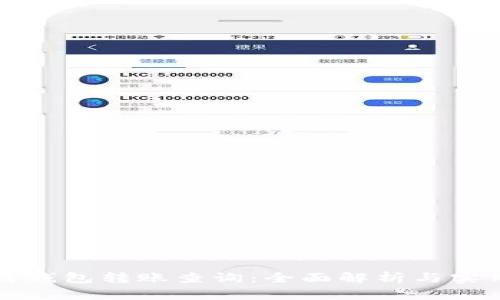 区块链钱包转账查询：全面解析与实用技巧