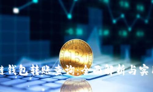 区块链钱包转账查询：全面解析与实用技巧