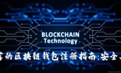 2023年推荐的区块链钱包注册指南：安全、高效的