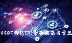 如何查看USDT钱包ID：全面指南与常见问题解答