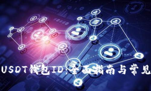 如何查看USDT钱包ID：全面指南与常见问题解答