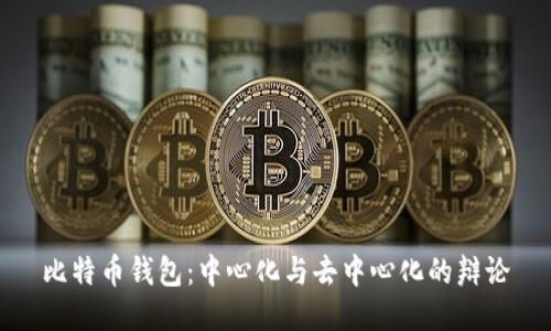 比特币钱包：中心化与去中心化的辩论