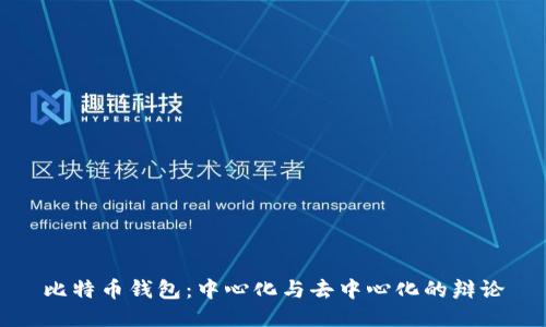 比特币钱包：中心化与去中心化的辩论
