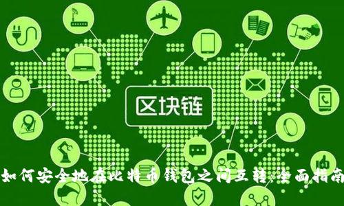 如何安全地在比特币钱包之间互转：全面指南