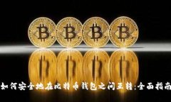 如何安全地在比特币钱包之间互转：全面指南