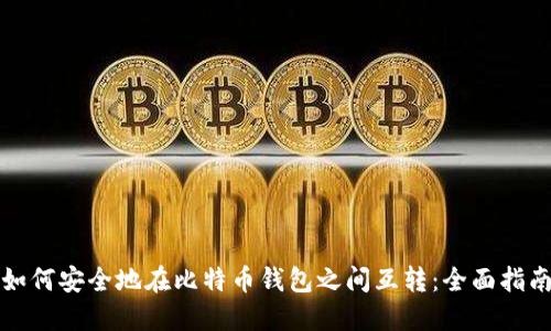 如何安全地在比特币钱包之间互转：全面指南