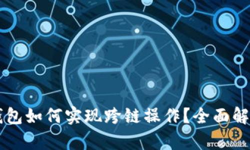 以太坊钱包如何实现跨链操作？全面解析与指南
