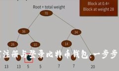 如何注册与登录比特币钱包：一步步指南