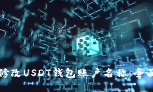 如何修改USDT钱包账户名称：全面指南