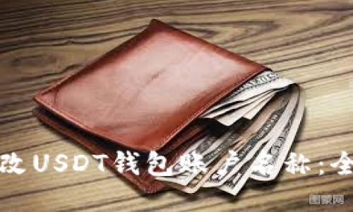 如何修改USDT钱包账户名称：全面指南