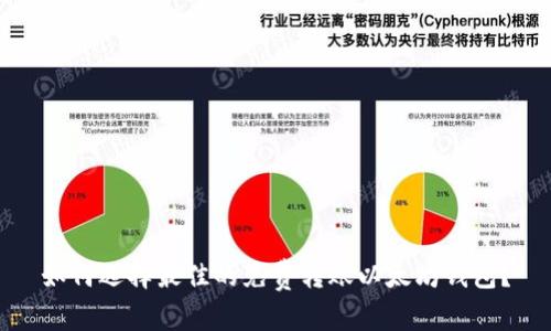 如何选择最佳的免费转账以太坊钱包？