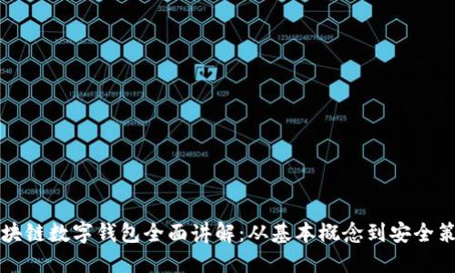 区块链数字钱包全面讲解：从基本概念到安全策略