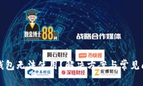 比特币钱包无法使用？解决方案与常见问题解析