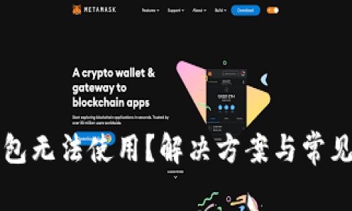 比特币钱包无法使用？解决方案与常见问题解析