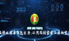如何编译比特币钱包文件：从代码到实用工具的