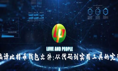 如何编译比特币钱包文件：从代码到实用工具的完整指南
