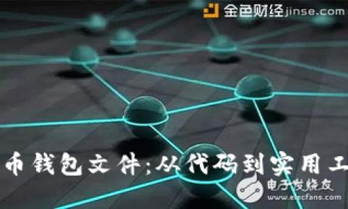 如何编译比特币钱包文件：从代码到实用工具的完整指南