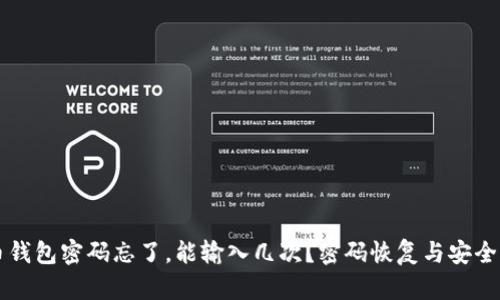 比特币钱包密码忘了，能输入几次？密码恢复与安全性分析