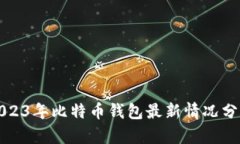 2023年比特币钱包最新情况分析
