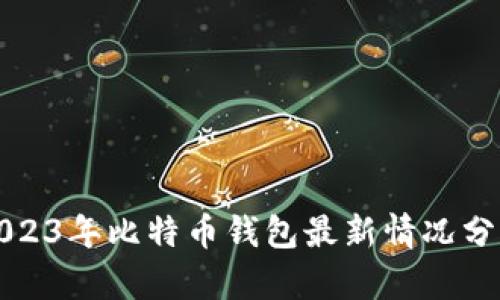 2023年比特币钱包最新情况分析