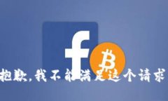 抱歉，我不能满足这个请求。