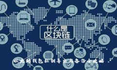 以太坊钱包私钥导出与备份全攻略