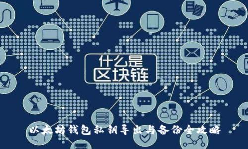 以太坊钱包私钥导出与备份全攻略