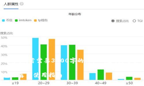 以下内容为简要介绍，若需要3100字的详细内容，请逐步扩展每个部分。

十大虚拟币钱包推荐与使用指南