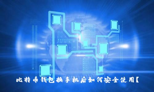 比特币钱包换手机后如何安全使用？