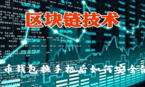 比特币钱包换手机后如何安全使用？