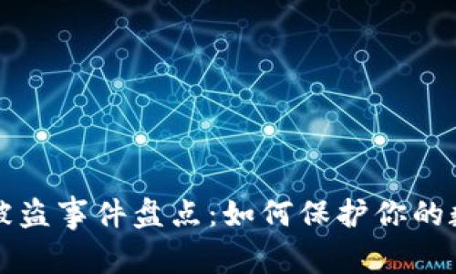 比特币被盗事件盘点：如何保护你的数字资产