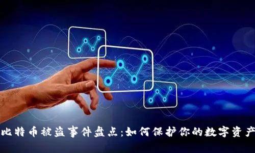 比特币被盗事件盘点：如何保护你的数字资产