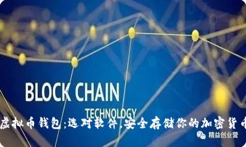 虚拟币钱包：选对软件，安全存储你的加密货币
