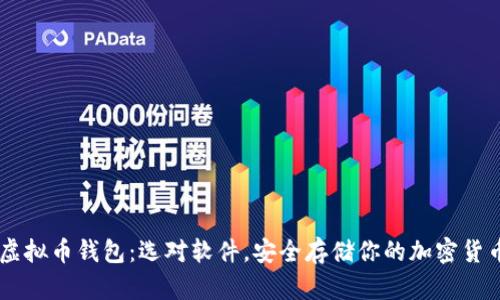 虚拟币钱包：选对软件，安全存储你的加密货币