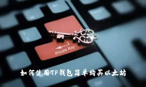 如何使用TP钱包简单购买以太坊