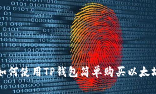 如何使用TP钱包简单购买以太坊