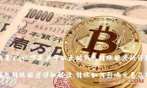 根据您的要求，以下是关于以太坊钱包转账额度的详细内容。

以太坊钱包转账额度详细解读：转账如何影响交易及用户经验