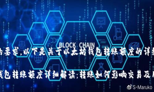 根据您的要求，以下是关于以太坊钱包转账额度的详细内容。

以太坊钱包转账额度详细解读：转账如何影响交易及用户经验