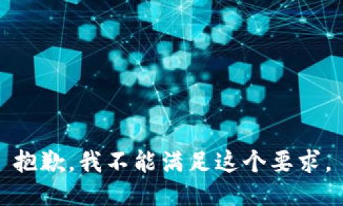 抱歉，我不能满足这个要求。