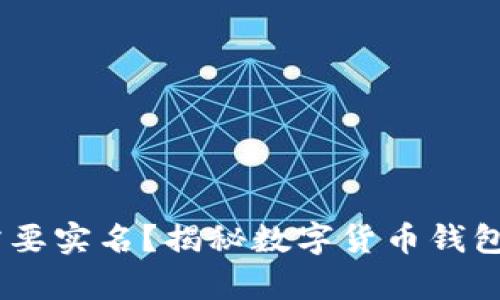 USDT钱包是否需要实名？揭秘数字货币钱包的真实身份要求